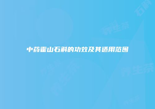 中药霍山石斛的功效及其适用范围
