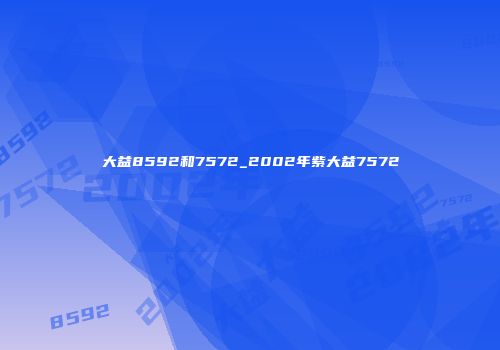 大益8592和7572_2002年紫大益7572
