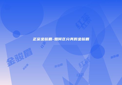 正宗金骏眉-如何区分真假金骏眉