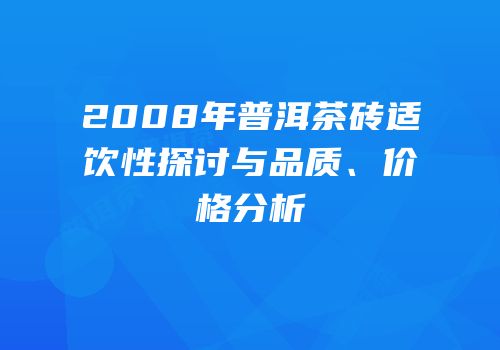2008年普洱茶砖适饮性探讨与品质、价格分析