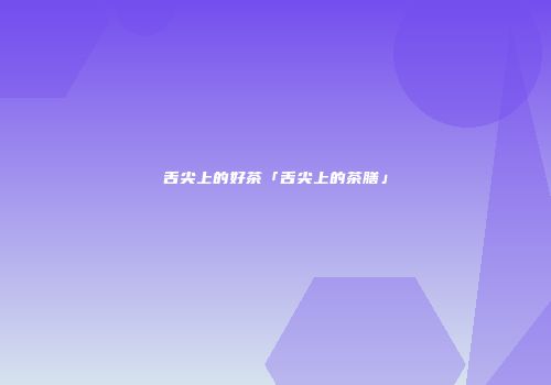 舌尖上的好茶「舌尖上的茶膳」