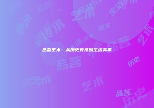 品茗艺术：从历史传承到生活美学