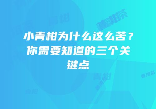 小青柑为什么这么苦？你需要知道的三个关键点