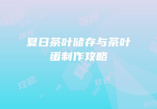 夏日茶叶储存与茶叶蛋制作攻略