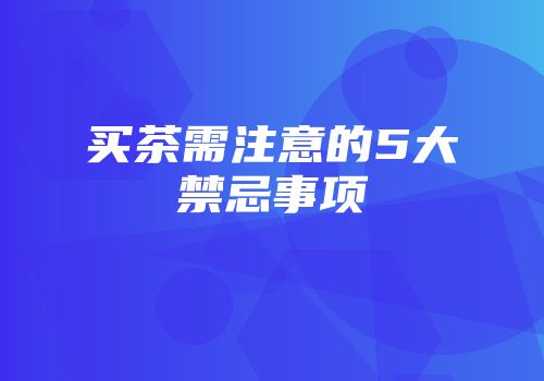 买茶需注意的5大禁忌事项