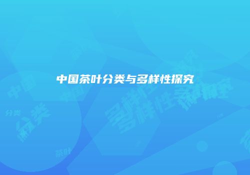 中国茶叶分类与多样性探究
