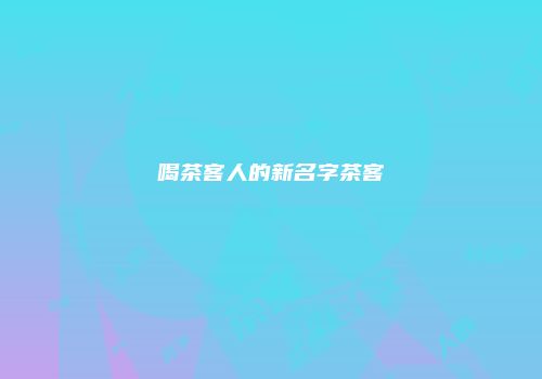 喝茶客人的新名字茶客