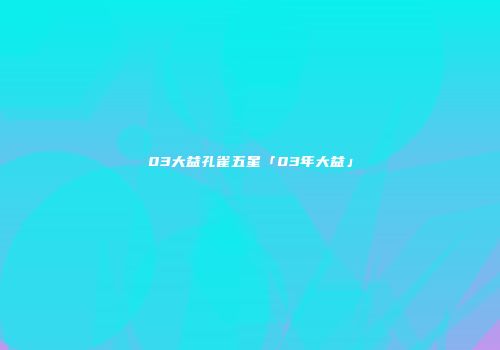 03大益孔雀五星「03年大益」