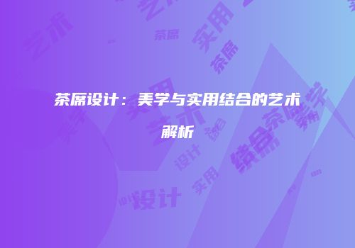 茶席设计：美学与实用结合的艺术解析