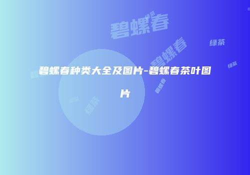 碧螺春种类大全及图片-碧螺春茶叶图片