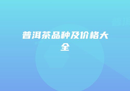 普洱茶品种及价格大全