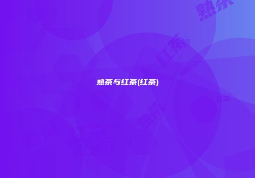 熟茶与红茶(红茶)