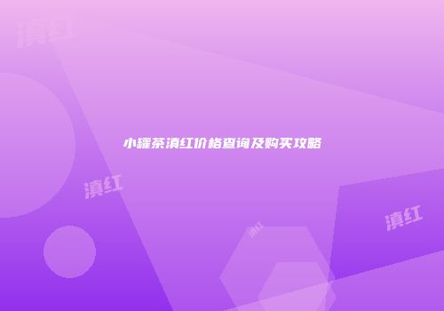 小罐茶滇红价格查询及购买攻略