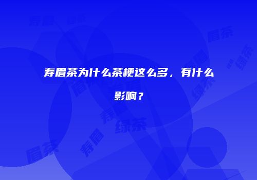 寿眉茶为什么茶梗这么多，有什么影响？