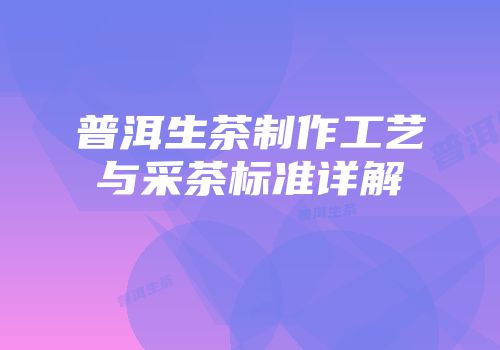 普洱生茶制作工艺与采茶标准详解
