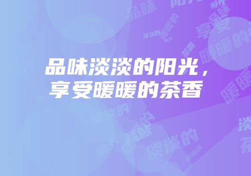 品味淡淡的阳光，享受暖暖的茶香