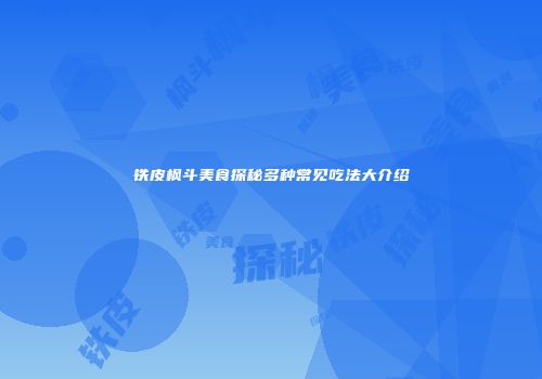 铁皮枫斗美食探秘多种常见吃法大介绍