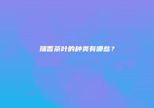 瑞香茶叶的种类有哪些？