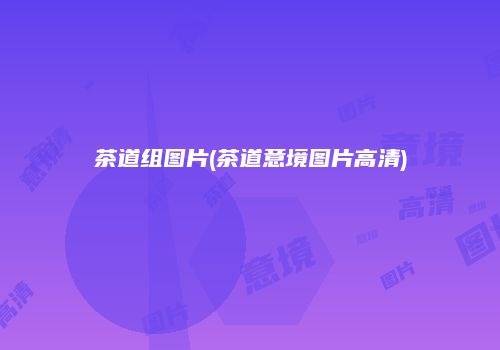 茶道组图片(茶道意境图片高清)