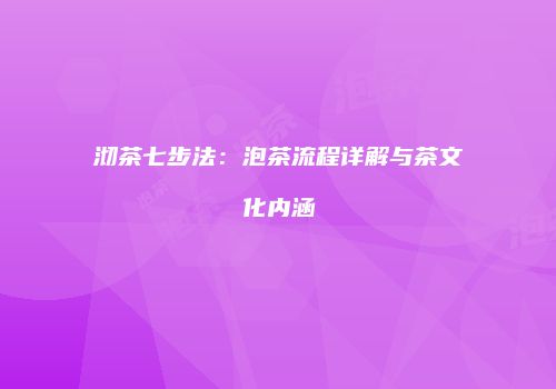 沏茶七步法：泡茶流程详解与茶文化内涵