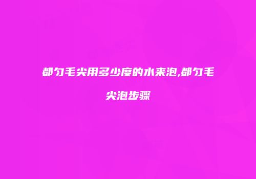 都匀毛尖用多少度的水来泡,都匀毛尖泡步骤