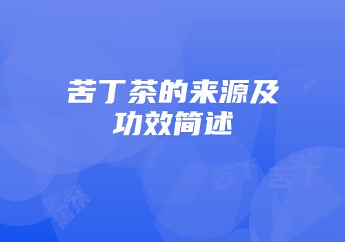 苦丁茶的来源及功效简述