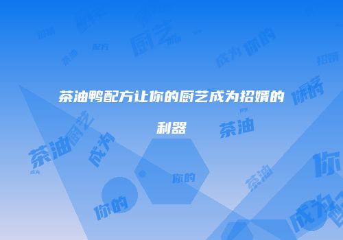 茶油鸭配方让你的厨艺成为招婿的利器