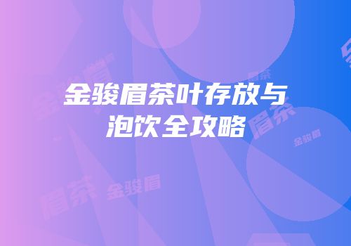 金骏眉茶叶存放与泡饮全攻略