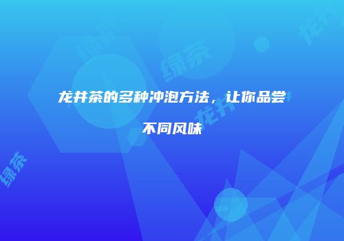 龙井茶的多种冲泡方法，让你品尝不同风味