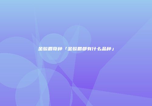 金骏眉奇种「金骏眉都有什么品种」