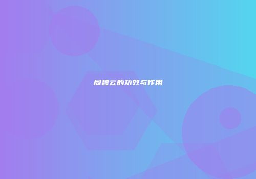 周碧云的功效与作用