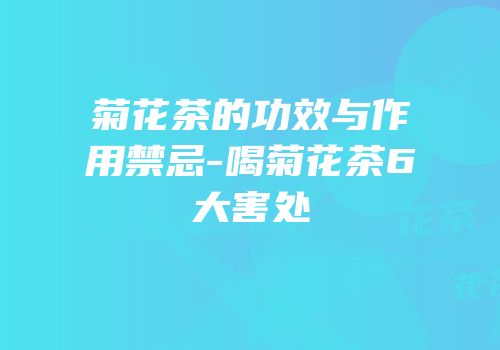 菊花茶的功效与作用禁忌-喝菊花茶6大害处