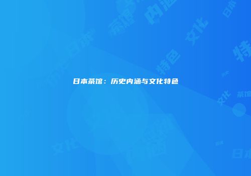 日本茶馆：历史内涵与文化特色