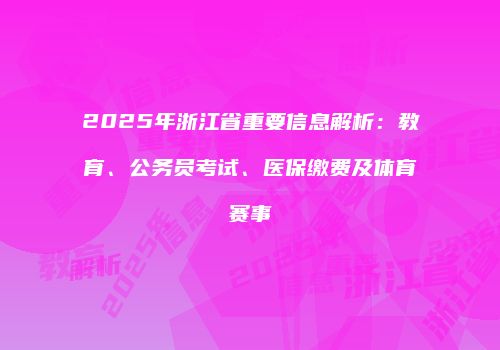 2025年浙江省重要信息解析：教育、公务员考试、医保缴费及体育赛事