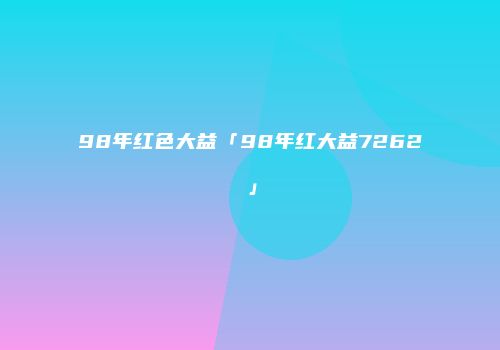 98年红色大益「98年红大益7262」