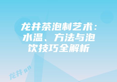 龙井茶泡制艺术：水温、方法与泡饮技巧全解析
