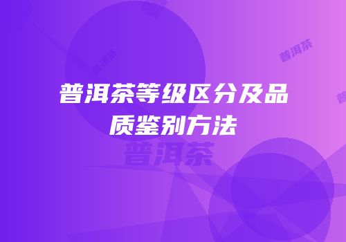 普洱茶等级区分及品质鉴别方法