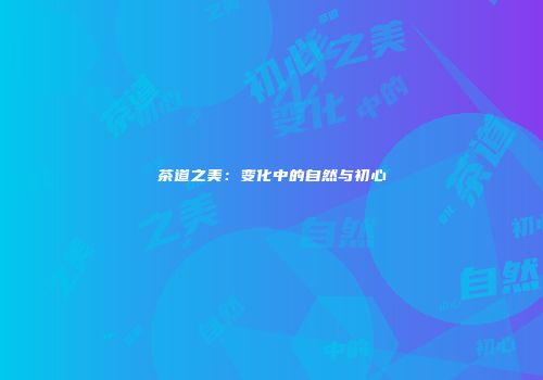 茶道之美：变化中的自然与初心