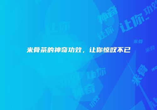 米骨茶的神奇功效，让你惊叹不已