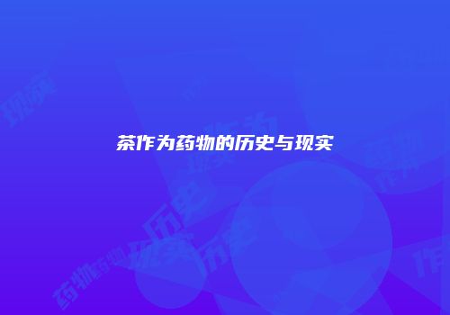 茶作为药物的历史与现实