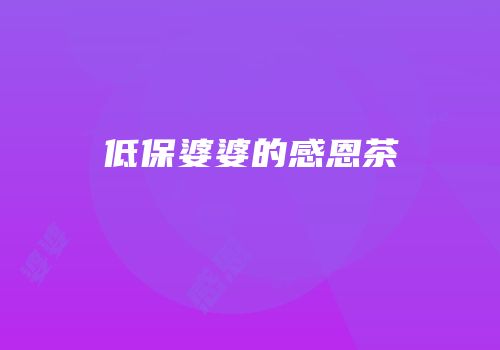 低保婆婆的感恩茶