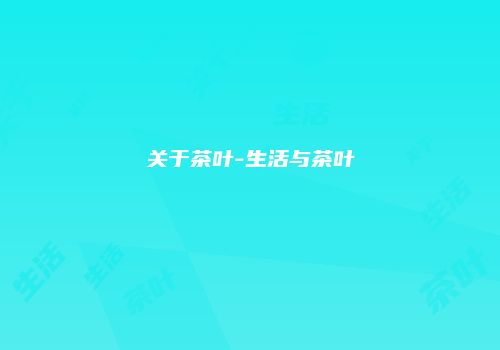 关于茶叶-生活与茶叶