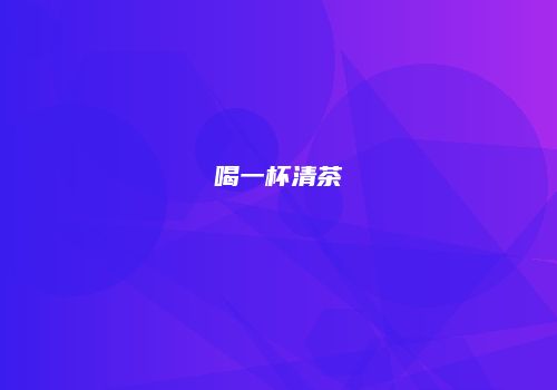 喝一杯清茶