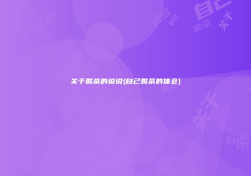 关于喝茶的说说(自己喝茶的体会)