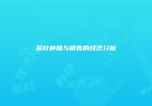 茶叶种植与销售的经济分析