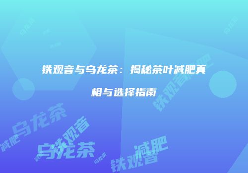 铁观音与乌龙茶：揭秘茶叶减肥真相与选择指南