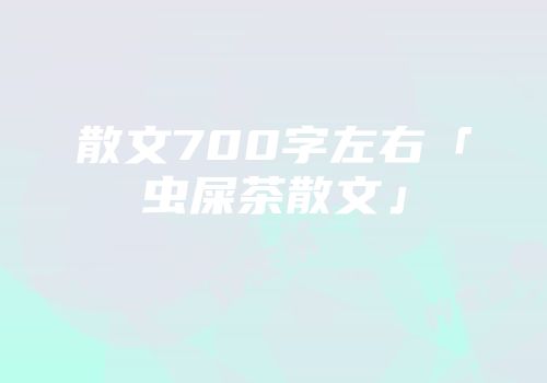 散文700字左右「虫屎茶散文」