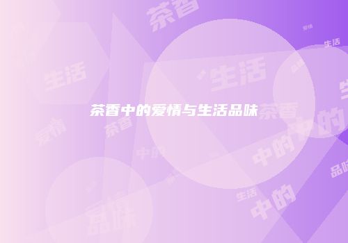 茶香中的爱情与生活品味