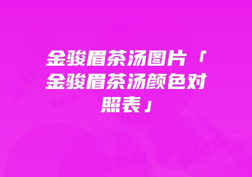 金骏眉茶汤图片「金骏眉茶汤颜色对照表」