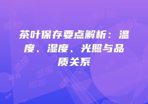茶叶保存要点解析：温度、湿度、光照与品质关系